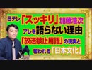 #1037 日テレ「スッキリ」で加藤浩次がアレを語らない理由。あなたの知らない「放送禁止用語」と消される日本語｜みやわきチャンネル（仮）#1187Restart1037