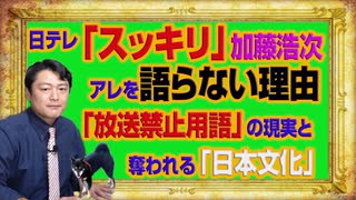 #1037 日テレ「スッキリ」で加藤浩次がアレを語らない理由。あなたの知らない「放送禁止用語」と消される日本語｜みやわきチャンネル（仮）#1187Restart1037