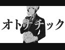 【人力VOCALOID】オトナチック【北村想楽】