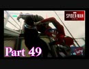 街を守る正義のヒーロー！【SPIDER-MAN実況part49】