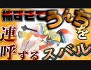 怖すぎて「うんち」を連呼する大空スバル【ホロライブ】