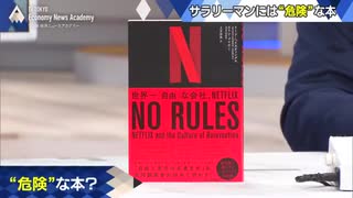 サラリーマンには「危険」な本で読む“ネットフリックス型”組織の強さ