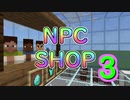 【Minecraft BE】NPCでショップを作ってみる ３期【コマンド】
