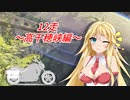 クロ目の旅　思いつき探訪禄　12走～高千穂峡編～