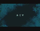 ルミマ / ハグミー feat. 初音ミク