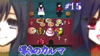 【フリゲ】記憶無き男女と帰路無き少女の愛溢れる微ホラーADV【 導きのカルマ 】実況 #15