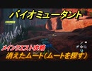 バイオミュータント　メインクエスト攻略　消えたムート（ムートを探す）　＃４７【Biomutant】