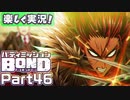 【男×男で取り組みﾏｼｮｲ!】▼バディミッションBOND▼楽しく実況!【Part46】