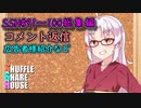 SSH総集編＃91～＃100【コメント返信など】