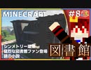 本棚集めが大変でした【図書館】 トシホラ‐俺たちの国を築く‐ #08【Minecraft建築紹介】