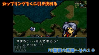 【カップリングをくじ引きで決める】ファイアーエムブレム聖戦の系譜【その10】