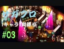 【サガフロリマスター】1キャラ1周縛り part3 エミリア編③