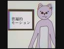 普遍的モーション feat.VY1