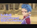 守る強さを知るために旅に出ます[TalesOfGracesf実況プレイpart66]