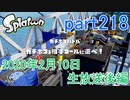 イカしたヤツに、俺はなる！Splatoon実況part218