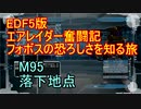 【地球防衛軍５】エアレイダー奮闘記　フォボスの恐ろしさを知る旅　M９５【実況】