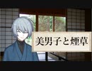 『美男子と煙草』　太宰治　G-TTS文学音読