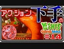 ACT下手のヨッシークラフトワールド #14【ボイチェン実況】
