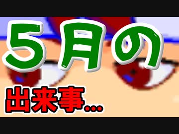 バーチャルいいゲーマー　佳作選　５月のバーチャルいいゲーマー・ニュース編。