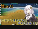 【FromTheDepths】アミキティア連邦戦争記(事前知識編)：陸part5