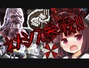 【DBD×バイオ】ネメシス参戦！！触手でレオンとジルをぬめぬめしたい東北きりたん実況
