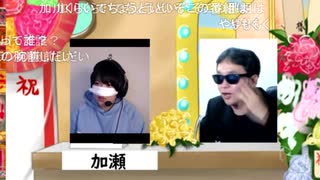 ニコ生テレフォンショッキング【加瀬】さん