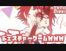 【ライブ】莉犬のジェスチャーゲームＷＷＷ【ばーちゃるりいぬ】