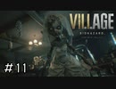 みんな人形は大事にしないとダメだよ「BIOHAZARD VILLAGE」#11