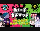 【第13回】歌い手ガチマッチ【Eランク】
