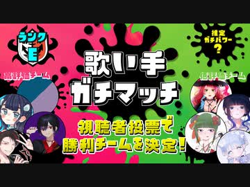 【第13回】歌い手ガチマッチ【Eランク】