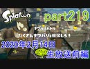 イカしたヤツに、俺はなる！Splatoon実況part219