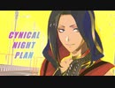 【MMDツイステ】シニカルナイトプラン
