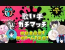 【第14回】歌い手ガチマッチ【Eランク】