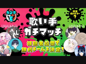 【第14回】歌い手ガチマッチ【Eランク】
