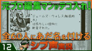 【Return of the Obra Dinn】元プロ編集マンがテコ入れ！可能な限り60人にあだ名を付けるシブ声実況　＃12【ゲーム実況】
