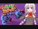 【NEWポケモンスナップ】スナップあかり　part5【VOICEROID実況】