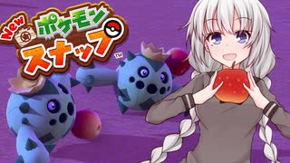 【NEWポケモンスナップ】スナップあかり　part5【VOICEROID実況】