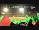 オルゴール風応援歌アソートパック100 Vol.2 [MIDI]
