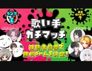 【第15回】歌い手ガチマッチ【Eランク】