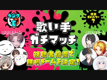 【第15回】歌い手ガチマッチ【Eランク】