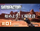 [Satisfactory][#01] 工場建設はじめました [k255]