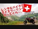 レンタルバイクでスイスツーリング行ってくら～。【Part15】