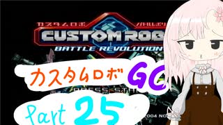 【カスタムロボ バトルレボリューション】【ボイスロイド実況】初見実況＃25