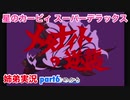 □■星のカービィスーパーデラックスを協力実況 part6【姉弟実況】