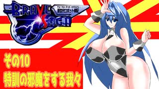 オリキャラ二人でブレイブサーガをゆっくり実況　その10