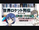 世界ロケット列伝　2020年の世界のロケット完全版！【第1回・アメリカ編】