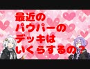 最近のパウパーのデッキはいくらするの？