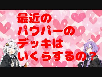 最近のパウパーのデッキはいくらするの？