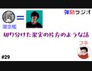 弾劾ラジオ#29「チズシャカグラサン米津髪男とガチャ沼ウマ樹海男とパワランオオヒラタクワガタ」