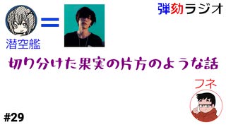 弾劾ラジオ#29「チズシャカグラサン米津髪男とガチャ沼ウマ樹海男とパワランオオヒラタクワガタ」